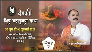 Day - 07  श्री वेत्रवती शिव महापुराण कथा ll पूज्य पण्डित प्रदीप जी मिश्रा सीहोर वाले ll विदिशा