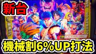 【新台ストV】理論上100%勝てるストリートファイターV挑戦者の道スマスロ