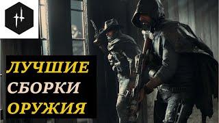 Что взять НОВИЧКУ? ЛУЧШИЕ сборки оружия в Hunt Showdown 2022