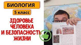 Биология 5  класс  Здоровье человека и безопасность жизни