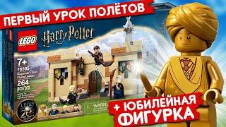 LEGO Harry Potter 76395 Хогвартс первый урок полётов золотая фигурка Квирелл Лего Гарри Поттер 2021