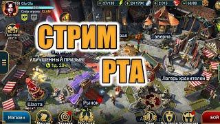 СТРИМ  РТА ИДУ В ТОП 1000 ОПЯТЬ  Raid Shadow Legends