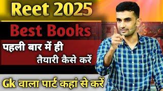 Reet 2025 Best book   पहली बार में ही तैयारी कैसे करें √  Gk वाला पार्ट कहां से तैयार करें?