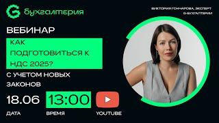 Как подготовиться к НДС в 2025 с учётом новых законов?