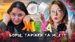 Жінка борщ тарілки та мі_ет?