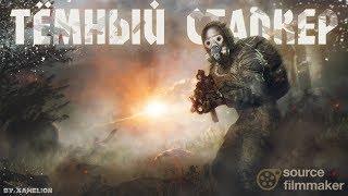 ТЁМНЫЙ СТАЛКЕР  Анимационный фильм  S.T.A.L.K.E.R.  SFM