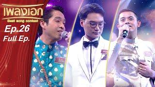 เพลงเอก  Best Song Contest  EP.26  13 ก.พ. 64 Full EP