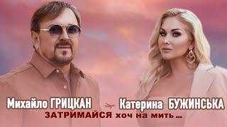 Михайло ГРИЦКАН та Катерина БУЖИНСЬКА - ЗАТРИМАЙСЯ ХОЧ НА МИТЬ  ПРЕМЄРА official video 