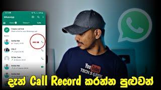 How to setup whatsapp auto call recording  Whatsapp call record sinhala