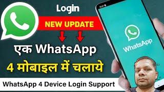 WhatsApp New Update  how to use WhatsApp in 4 different mobiles same account
