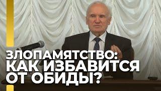 Злопамятство как избавиться от обиды?  А.И. Осипов