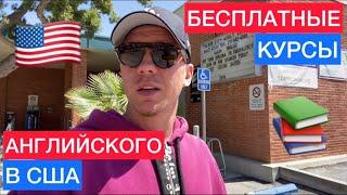 Бесплатные курсы английского в США  ESL английский как второй язык  Английский язык