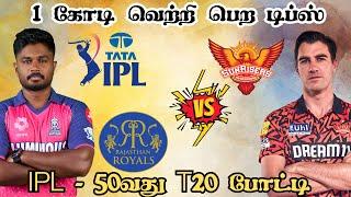 IPL 2024 SRH  RR 50th T20 Match Dream11 Prediction SRH vs RR Dream11 Prediction Tamil #ipl2024