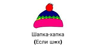 Если ш = х