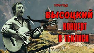 Высоцкий - Концерт в Тбилиси 1979 г