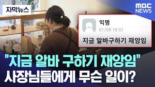 자막뉴스 지금 알바 구하기 재앙임 사장님들에게 무슨 일이? 울산MBC