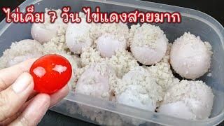 วิธีทำไข่เค็ม​ 7​ วัน​ ไข่แดงมันเยิ้ม​ เค็มพอดี​ เคล็ดลับการใช้เกลือดองไข่เค็ม? แค่เลchannel