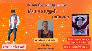 જે એમ દીપા માતાજી ના ધામ ગામ રોપડા અમદાવાદ  લાઈવ રમેલ