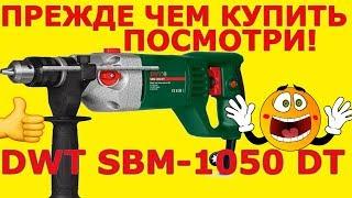 ВПЕЧАТЛИЛА Ударная мощная дрель  DWT SBM 1050 DT  Какую дрель выбрать отзывы