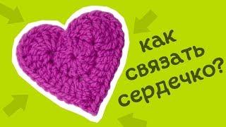 Сердечко крючком. Лучший видео урок