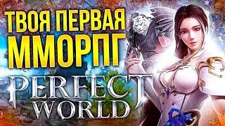 НЕОБЗОР PERFECT WORLD В 2022 - ФЛАЙ ВИЗ НОСТАЛЬГИЯ?