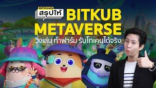 Bitkub Metaverse  เล่นยังไง? Game and Community ใช้ชีวิต ทำฟาร์ม รับโทเคนได้จริง l SRPiNGสรุปให้