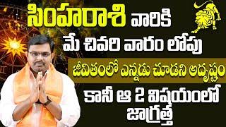 Simha Rashi Phalithalu May 2024  సింహారాశి ఫలాలు 2024  May Month Horoscope 2024  9MaxTv Telugu