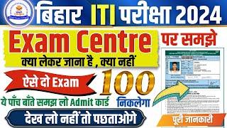 bihar iti 2024  bihar iti exam 2024  iti admit card 2024  iti exam center par kya lekar jana hai