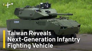 Taiwan Reveals Next-Generation Infantry Fighting Vehicle｜TaiwanPlus News