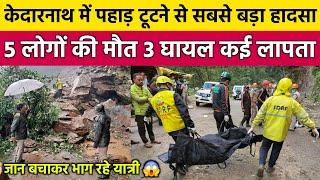 Kedarnath Yatra Update Today  Kedarnath Yatra 2024  Kedarnath News  Kedarnath Live  Kedarnath