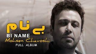 Mohsen Chavoshi - Binam  Full Album  محسن چاوشی - بی نام