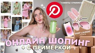 ПРАВИЛА ИДЕАЛЬНОГО ШОПИНГА онлайн шопинг с примеркой 2023 LAMODA ALIEXPRESS OZON