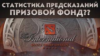 Статистика Предсказаний Ti 2016 Призовой Фонд