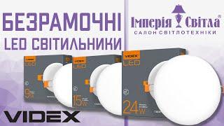 LED Світильники Безрамочні VIDEX 9W 15W 24W