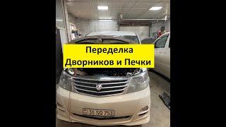 Toyota Alphard. Сразу с Еревана на переделку ДВОРНИКОВ И ПЕЧКИ