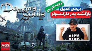 Demons Souls - Ps5 - بررسی عمیق و سرگذشت من و میازاکی - 