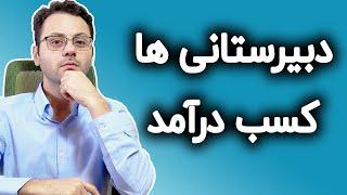 کسب درآمد واقعی برای دبیرستانی ها - How to make Money in Highschool