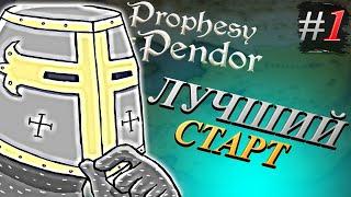 НОВОЕ НАЧАЛО со сложностью 135% Mount and Blade Prophesy of Pendor 3.9.5