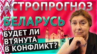 Беларусь. Будет ли втянута в конфликт? Астропрогноз от Ведического Астролога.