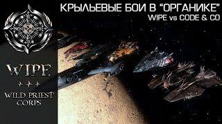 Elite Dangerous. Крыльевые бои в органике. WIPE vs CODE & co.