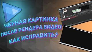 ЧЕРНАЯ КАРТИНКА В ВИДЕО ПОСЛЕ РЕНДЕРА В SONY VEGAS PRO   НЕТ ПРЕДПРОСМОТРА ВО ВРЕМЯ РЕНДЕРА