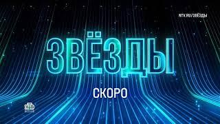 АНОНС ШОУ ЗВЕЗДЫ СКОРО НА НТВ