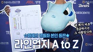 화제의 라인업지 명필좌 본인 등판   라인업지 A to Z