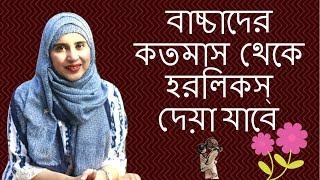 বাচ্চাদের কতমাস বয়স থেকে হরলিকস্ দেয়া যাবে  Nutritionist Aysha Siddika  Kids and Mom