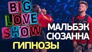 Мальбэк feat Сюзанна  - Гипнозы Big Love Show 2018