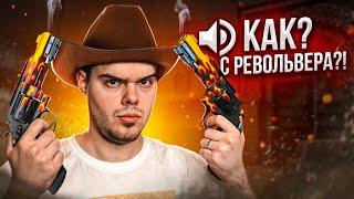 КАК Я ИГРАЛ С РЕВОЛЬВЕРОМ НА FACEIT В CSGO