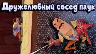 Приколы ПРИВЕТ СОСЕД Дружелюбный сосед паук в Hello Neighbor полная версия