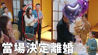 小三故意讓女兒當眾叫丈夫爸爸，妻子忍下怒火，當場提出離婚！生活在別處的我 What If