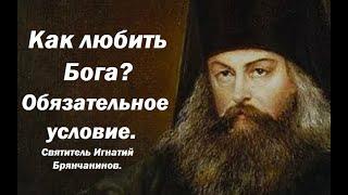 Как любить Бога? Признаки любящего и нелюбящего. Святитель Игнатий Брянчанинов.