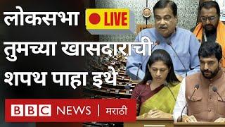 Lok Sabha Parliament LIVE Nitin Gadkari सह महाराष्ट्रातील सर्व खासदारांचा शपथविधी लाईव्ह BBC